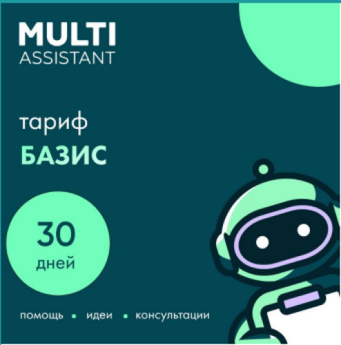 «Мульти Ассистент» Базис