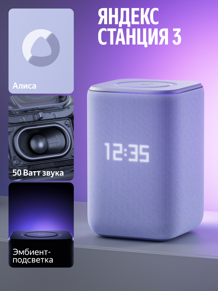 Яндекс Станция 3 с Алисой и Zigbee Фиолетовая