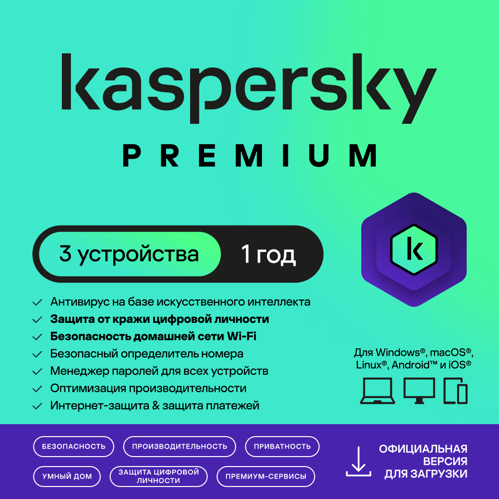 Kaspersky Premium защита 3 устройства на 1 год
