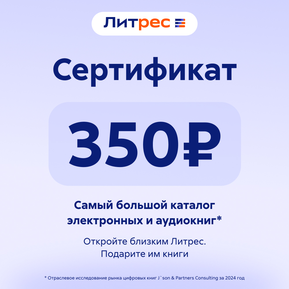 Литрес Электронный сертификат, 350 рублей