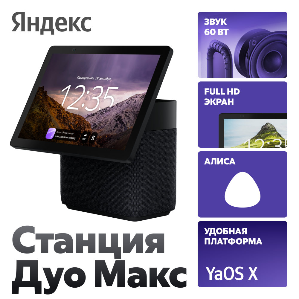 Яндекс Станция Дуо Макс с Zigbee Черная