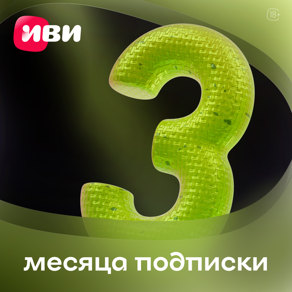 ИВИ подписка на онлайн-кинотеатр 3 месяца