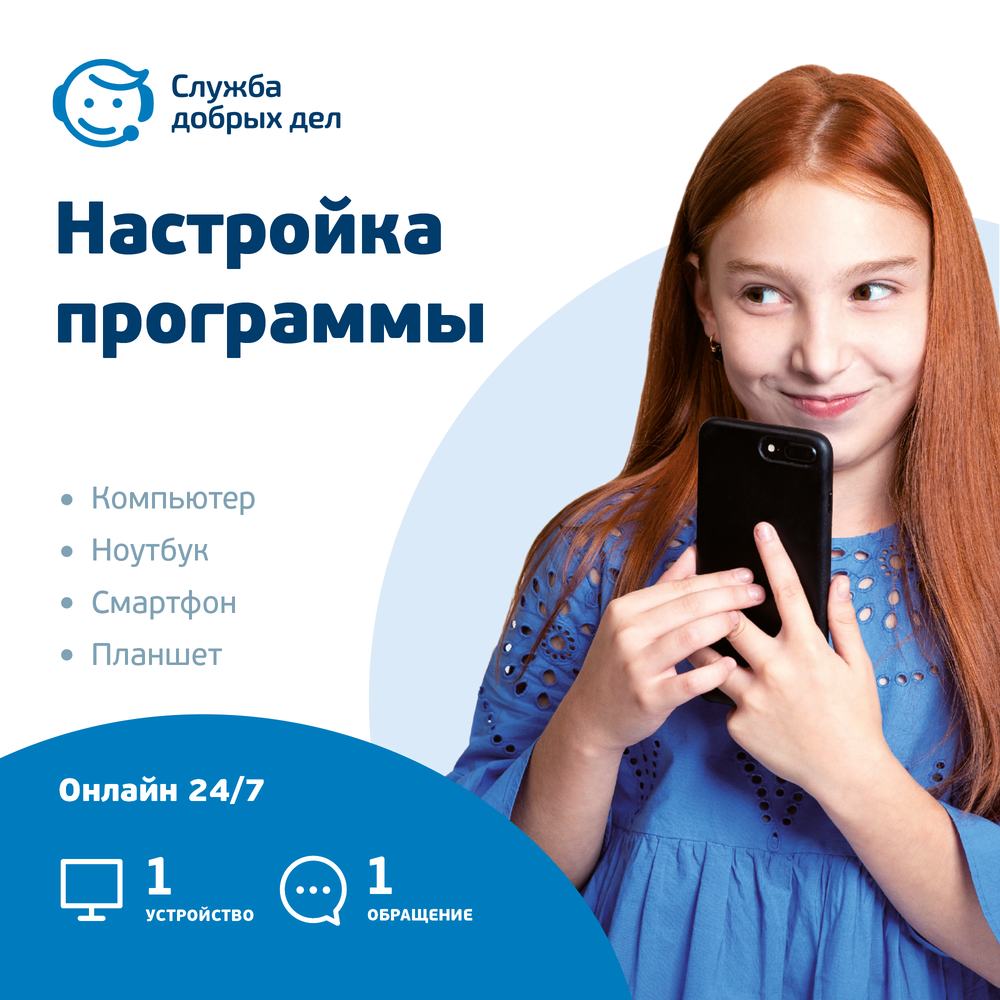 Служба добрых дел Цифровой помощник - настройка ПО (разовая услуга, 1 устройство)