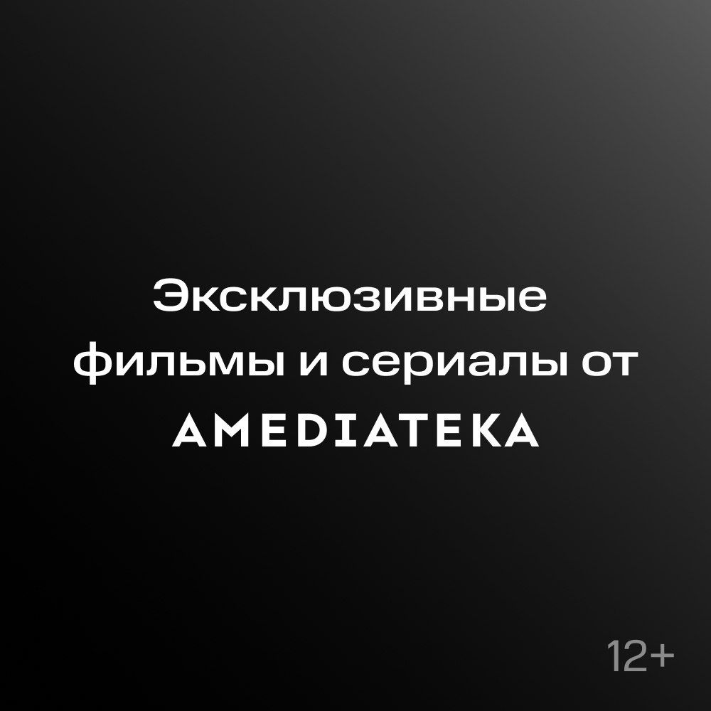 Подписка КИОН + Amediateka 1 месяц