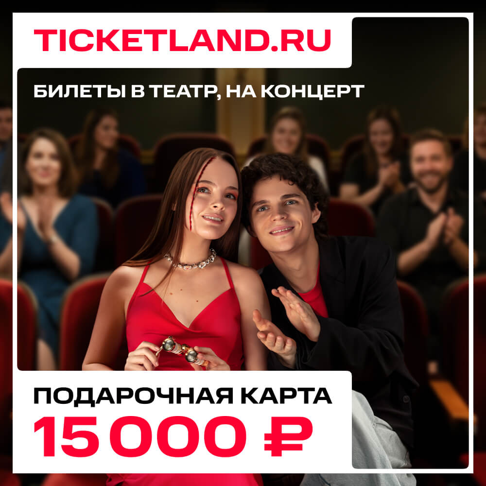 Электронная подарочная карта Ticketland 15 000 руб.