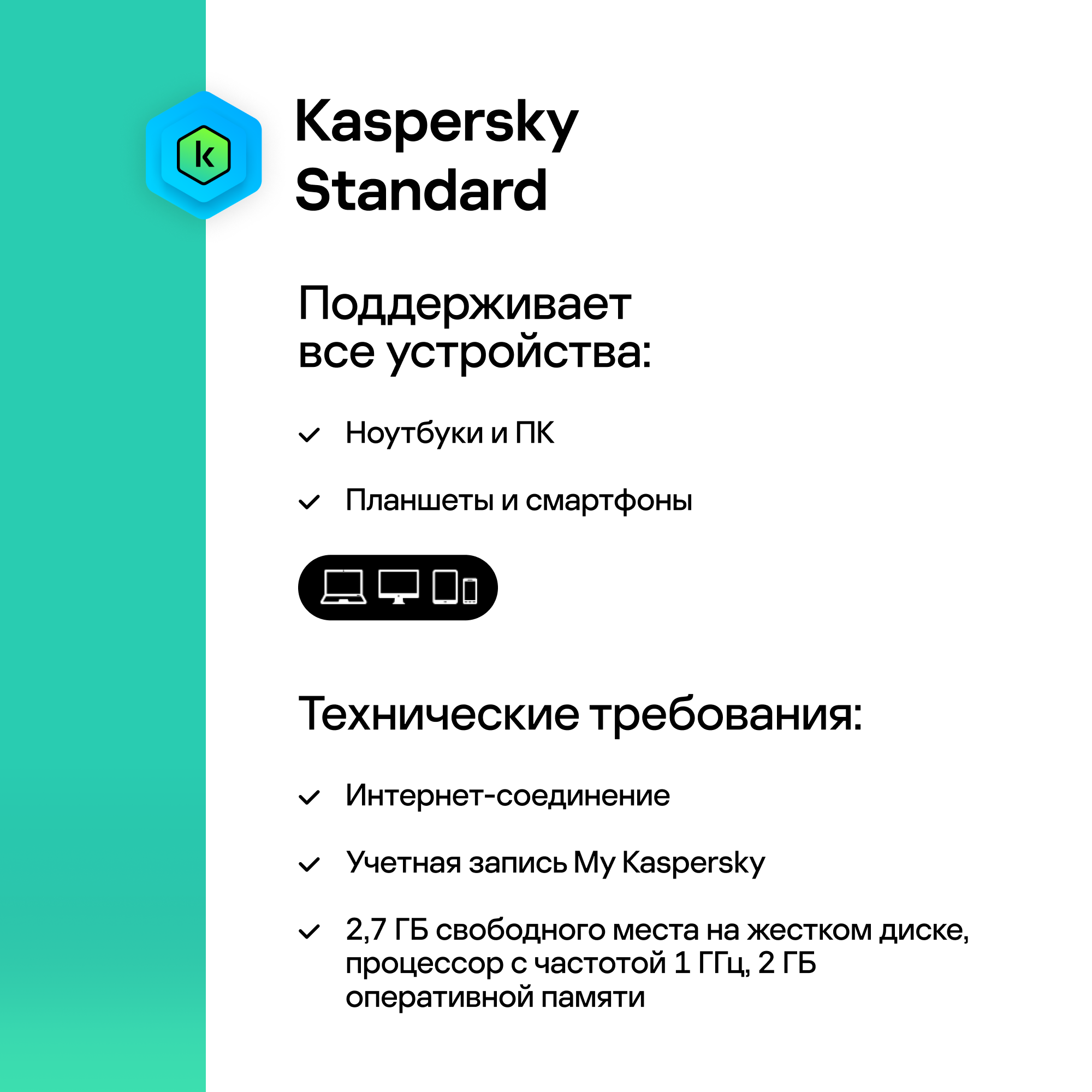Kaspersky Standard и МойОфис для дома (3 устр/1 год) (Комплект ПО)
