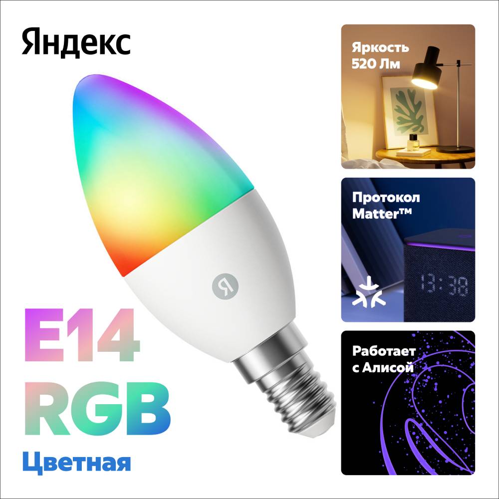 Яндекс E14 520 Лм RGB с Алисой Белая