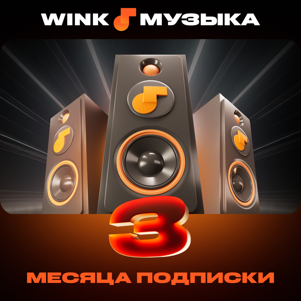 Wink Музыка на 3 месяца
