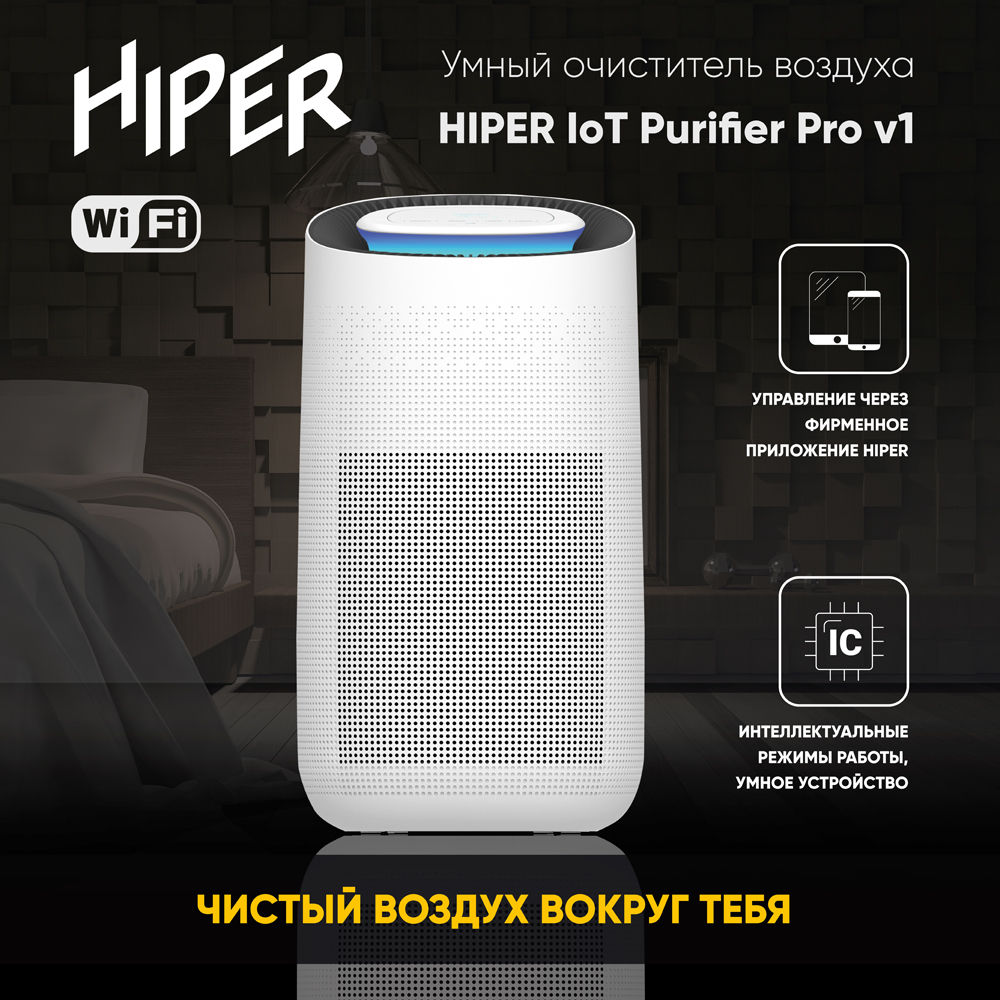 HIPER IoT Purifier Pro v1 с UV стерилизатором White