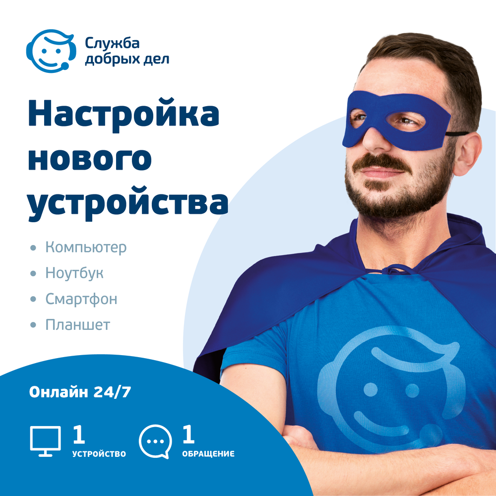 Служба добрых дел Цифровой помощник - настройка новых устройств (разовая услуга, 1 устройство)