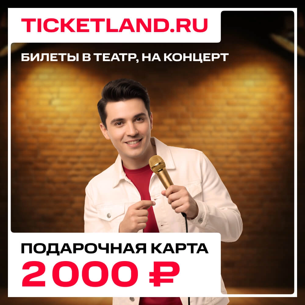 Электронная подарочная карта Ticketland 2 000 руб.