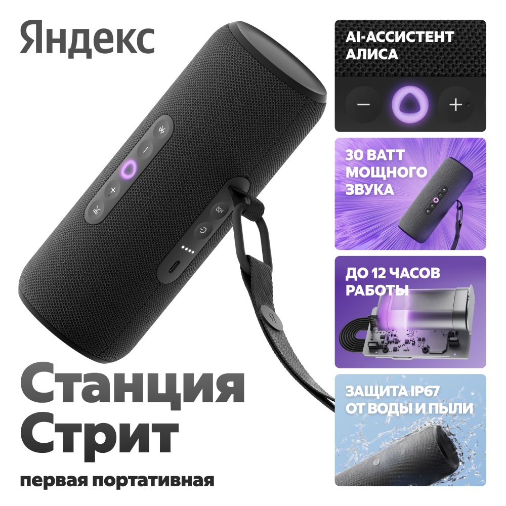 Яндекс Станция Стрит с Алисой Черная