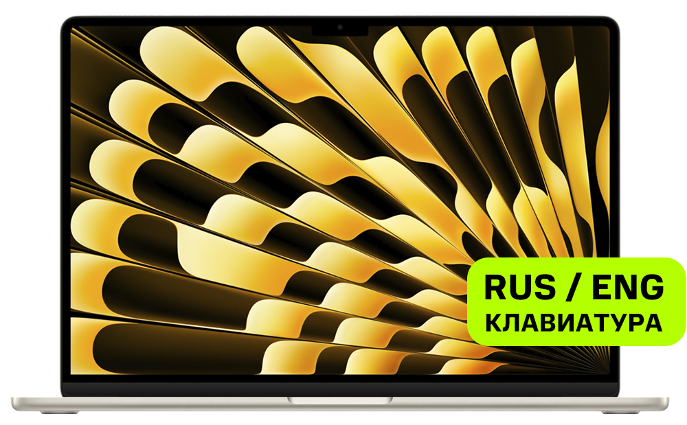 Apple MacBook Air 15" (M2/8CPU/10GPU, 2023) 8/512GB Сияющая звезда (MQKV3)