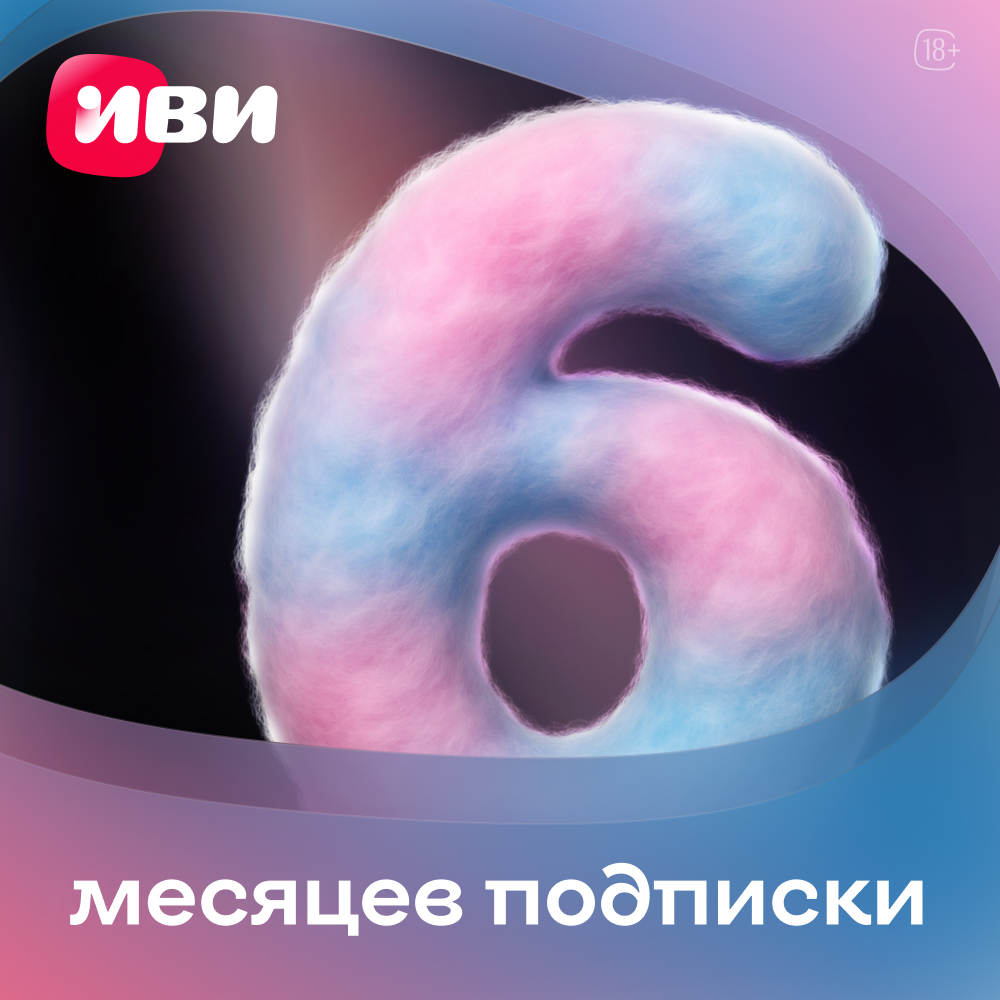 ИВИ подписка на онлайн-кинотеатр 6 месяцев