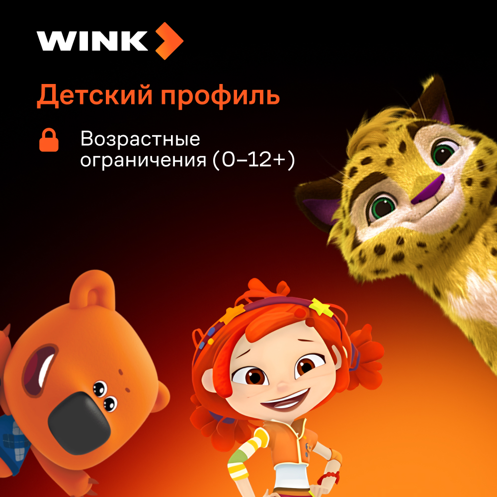 Wink 12 месяцев