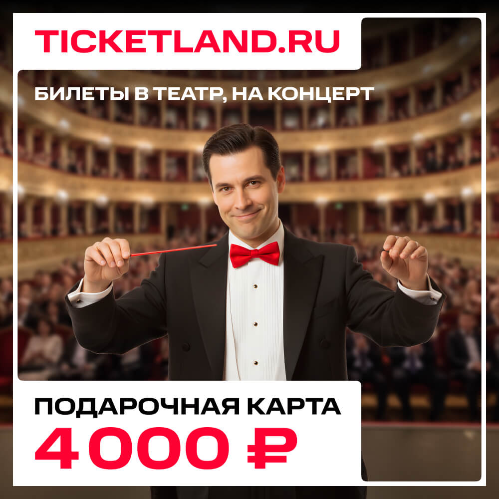 Электронная подарочная карта Ticketland 4 000 руб.