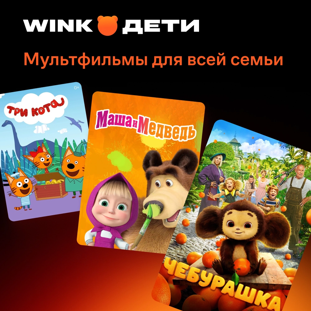 Wink Дети 3 мес