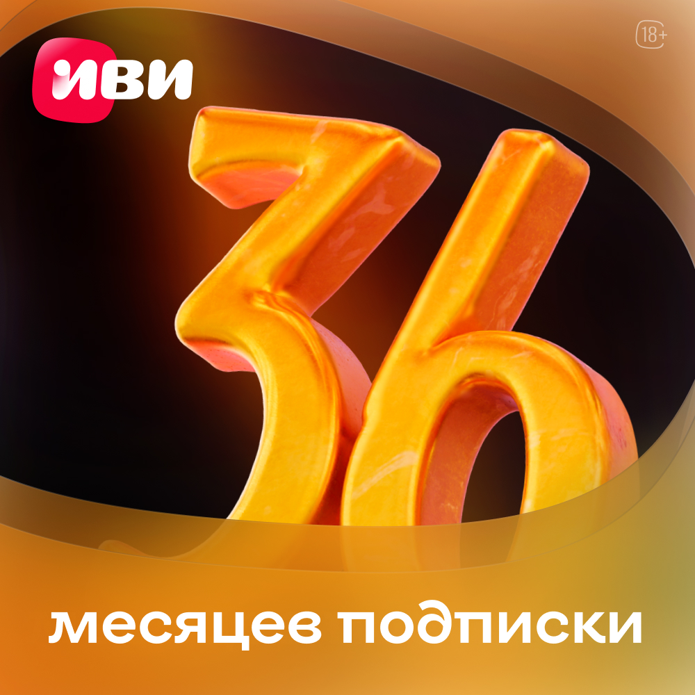 Цифровой продукт ИВИ подписка на онлайн-кинотеатр 36 месяцев