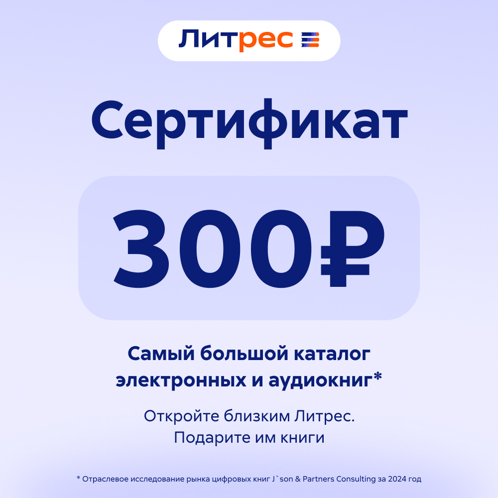 Литрес Электронный сертификат, 300 рублей