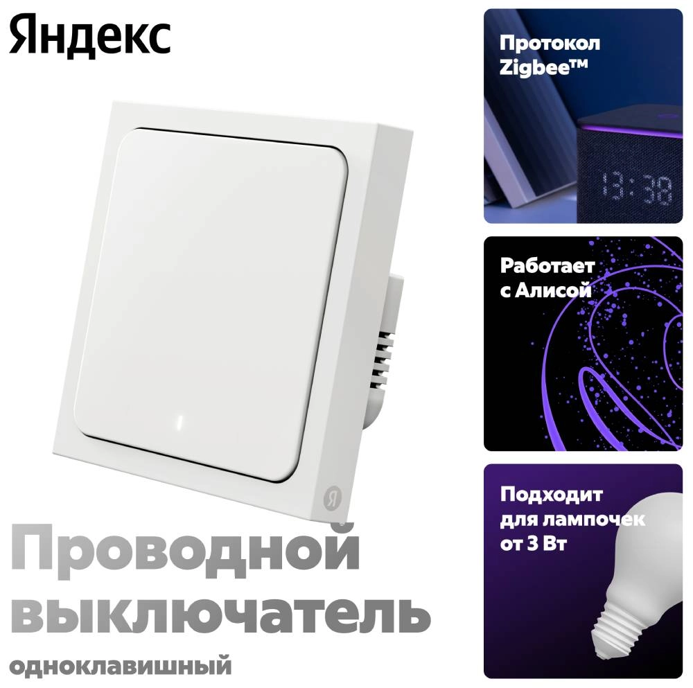 Яндекс 1 клавиша Zigbee работает с Алисой Белый