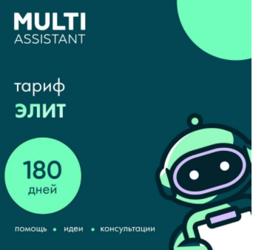 «Мульти Ассистент» Элит