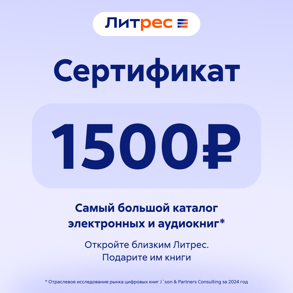 Литрес Электронный сертификат на 1500 рублей