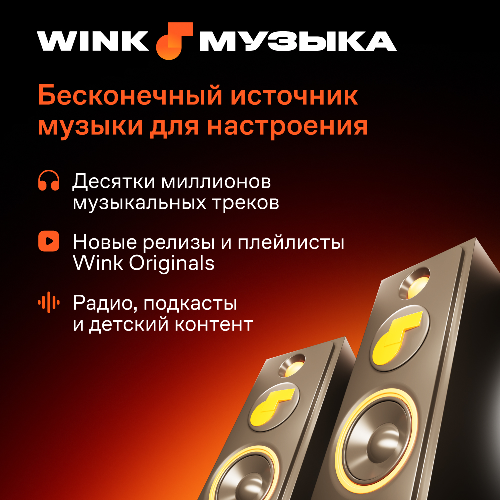 Wink Музыка на 3 месяца