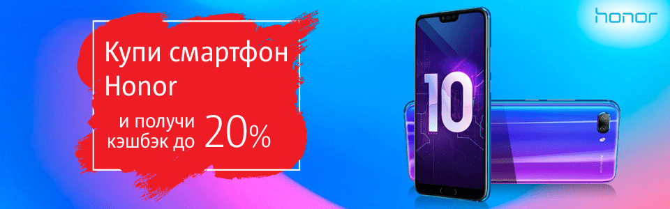 Основное изображение для статьи: Получи до 20% кэшбэк при покупке смартфонов Honor!