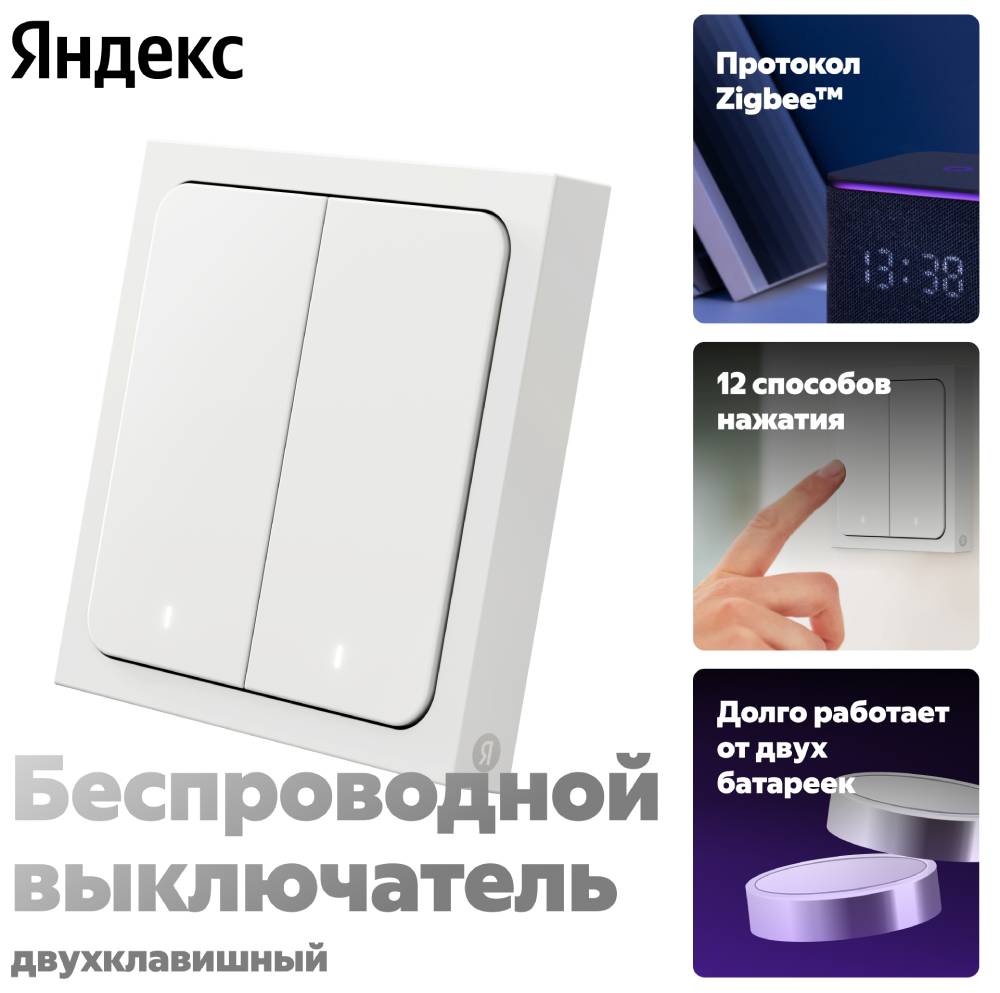 Яндекс беспроводной 2 клавиши Zigbee работает с Алисой Белый