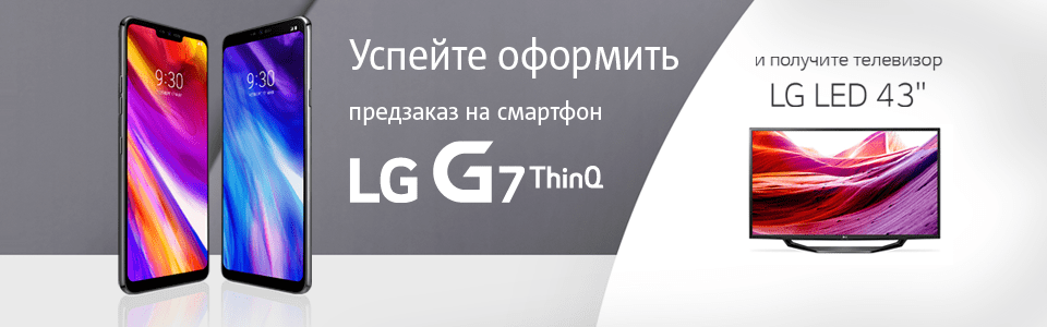 Основное изображение для статьи: Оформи предзаказ на смартфон LG G7 ThinQ и получи телевизор LG LED 43” в подарок!