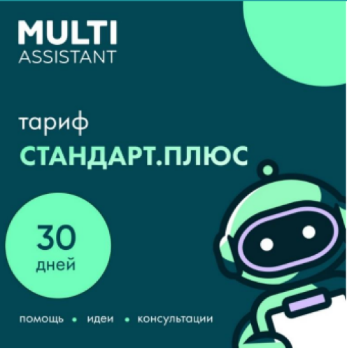 «Мульти Ассистент» СтандартПлюс