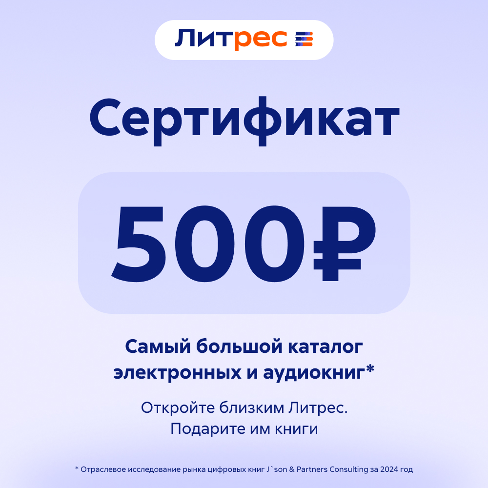 Литрес Электронный сертификат, 500 рублей