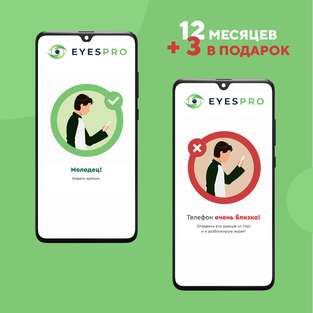 Eyespro (1 год)