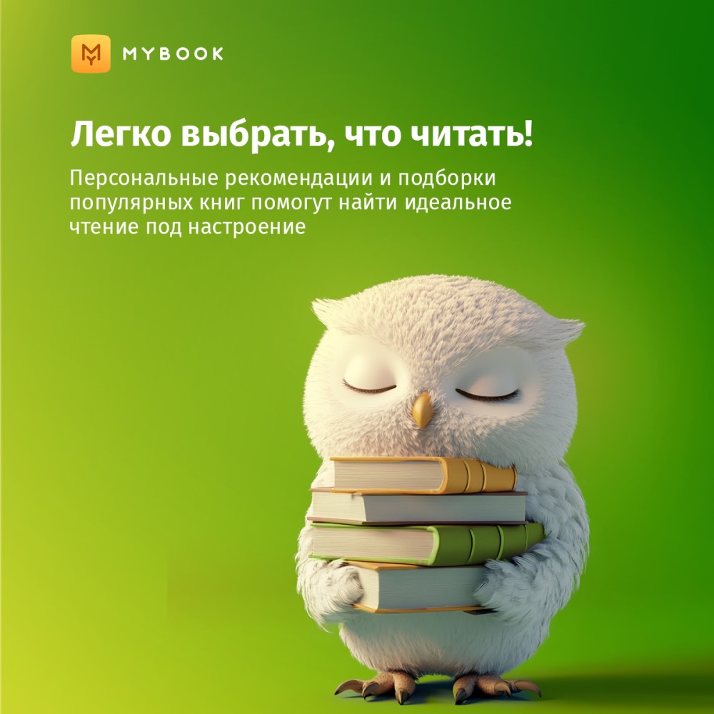 Электронный сертификат Подписка на MyBook Стандартная, 3 мес
