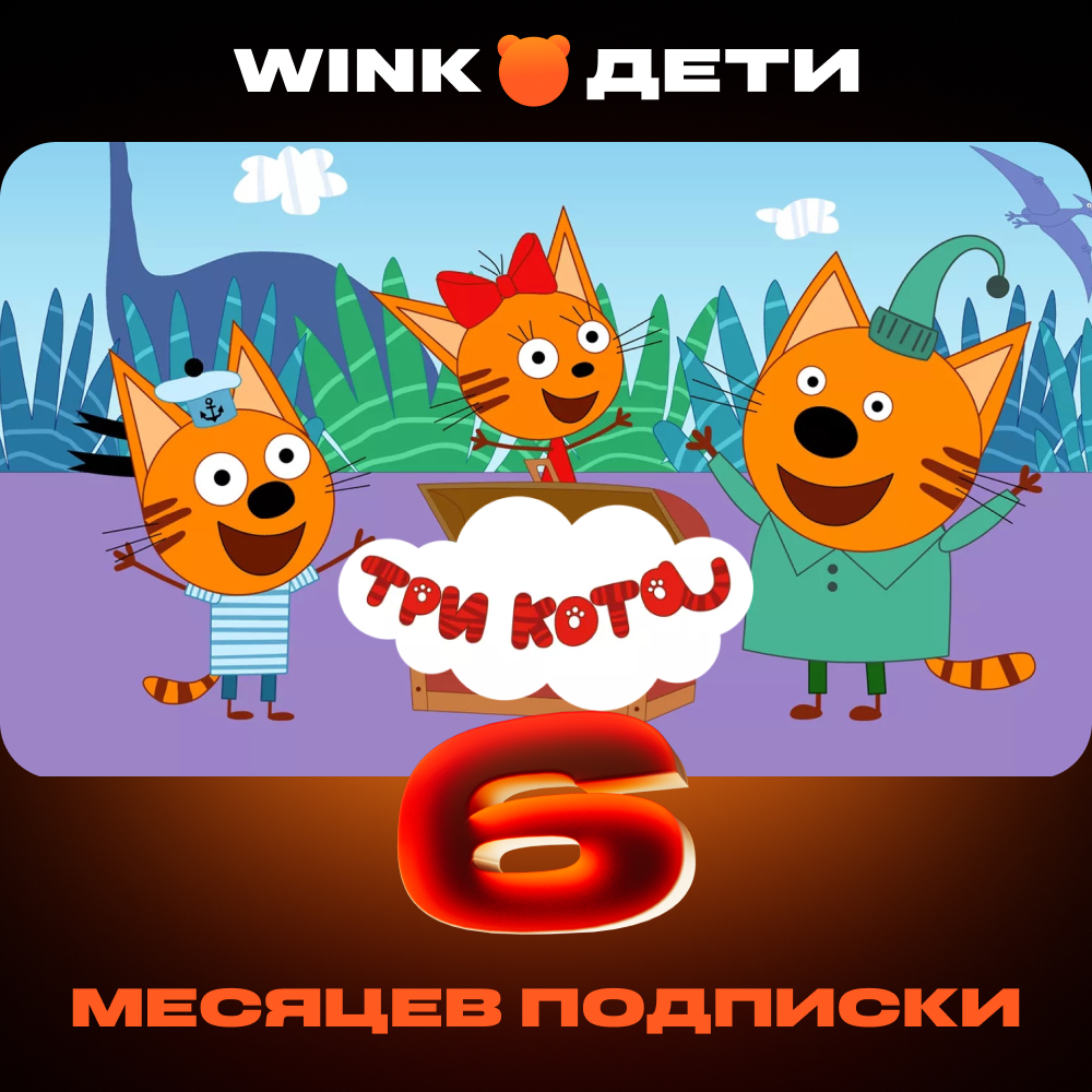 Wink Дети 6 мес