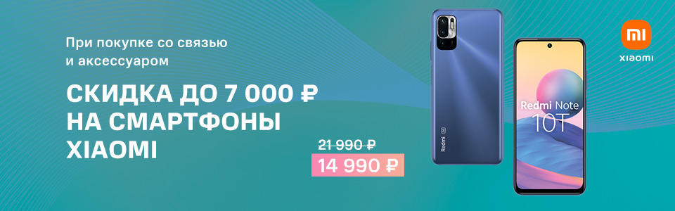 Основное изображение для статьи: Скидка до 7 000 ₽ на смартфоны Xiaomi при покупке с аксессуарами и связью