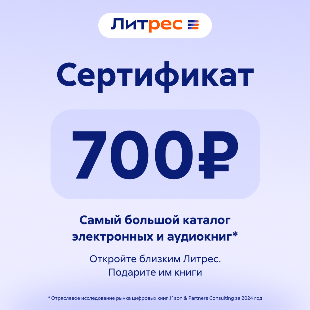 Литрес Электронный сертификат на 700 рублей