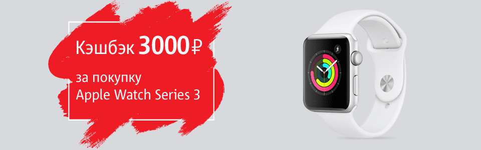 Основное изображение для статьи: Будь активнее. Следи за здоровьем. Оставайся на связи. Кэшбэк 3000 рублей за покупку Apple Watch Series 3!