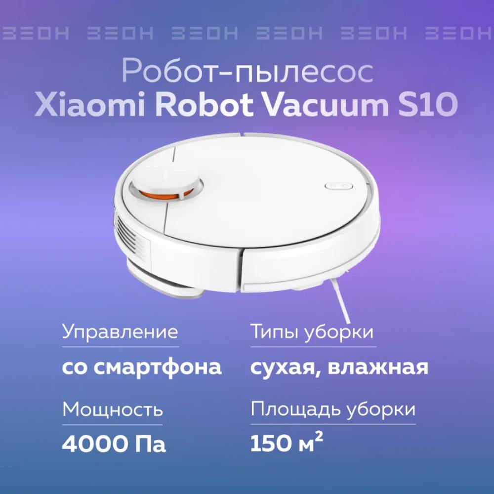 Xiaomi Robot Vacuum S10 Белый