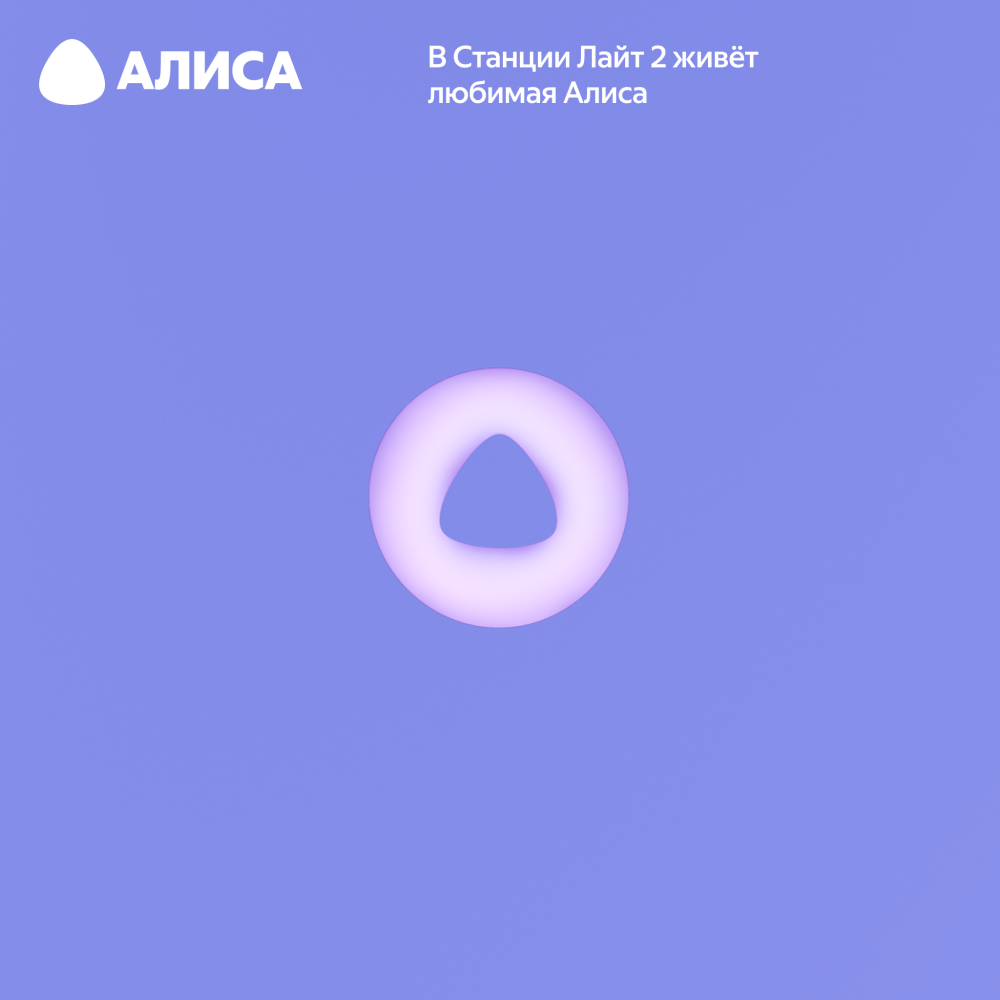 Яндекс Станция Лайт 2 (2024) с Алисой на YaGPT Фиолетовый