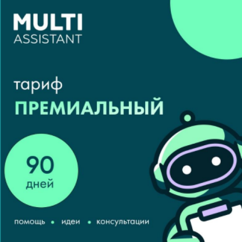 «Мульти Ассистент» Премиальный
