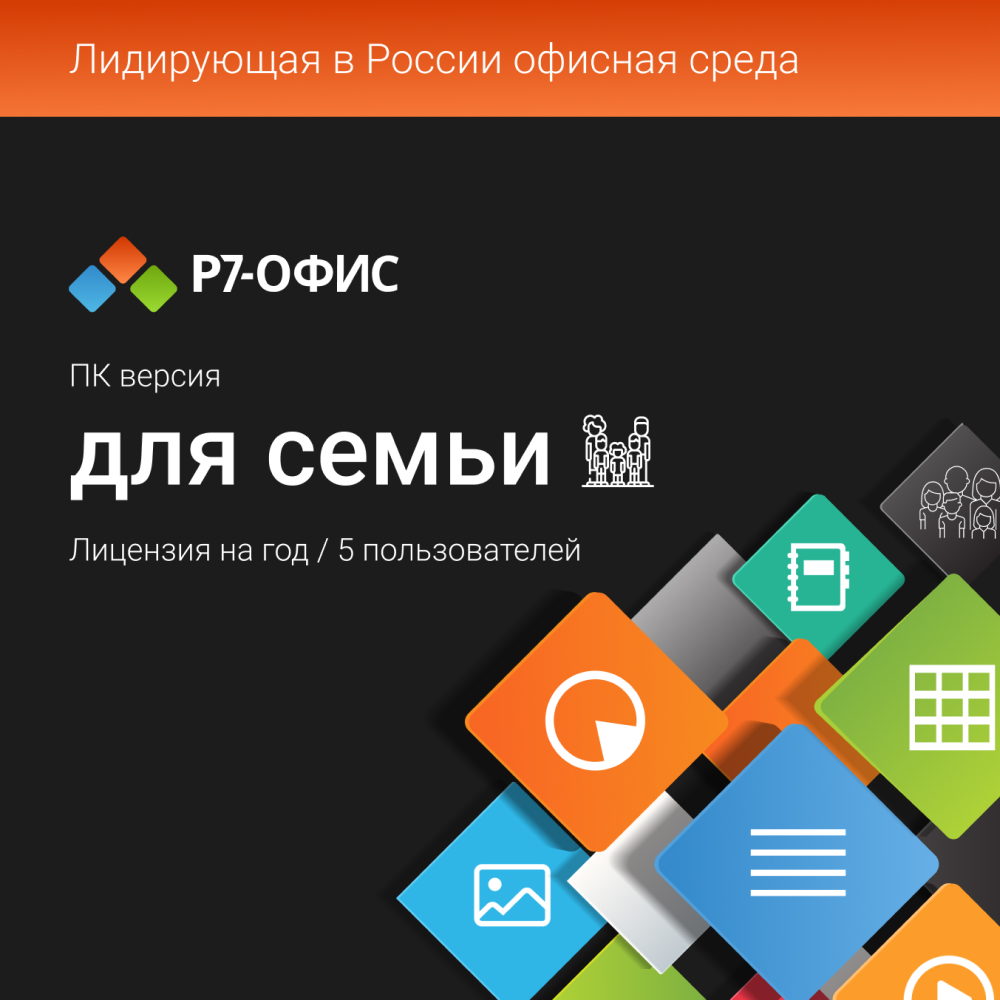 Цифровой продукт Р7-Офис Для семьи, 5 пользователей, лицензия на 1 год