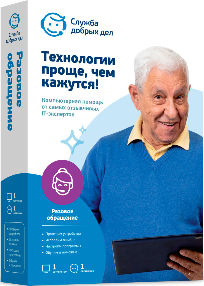 Служба добрых дел Электронный сертификат на 1 устройство, 1 обращение