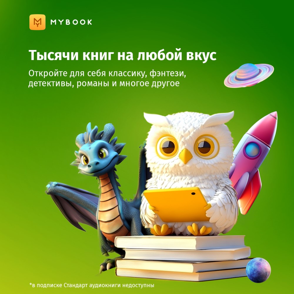 Электронный сертификат Подписка на MyBook Стандартная, 12 мес