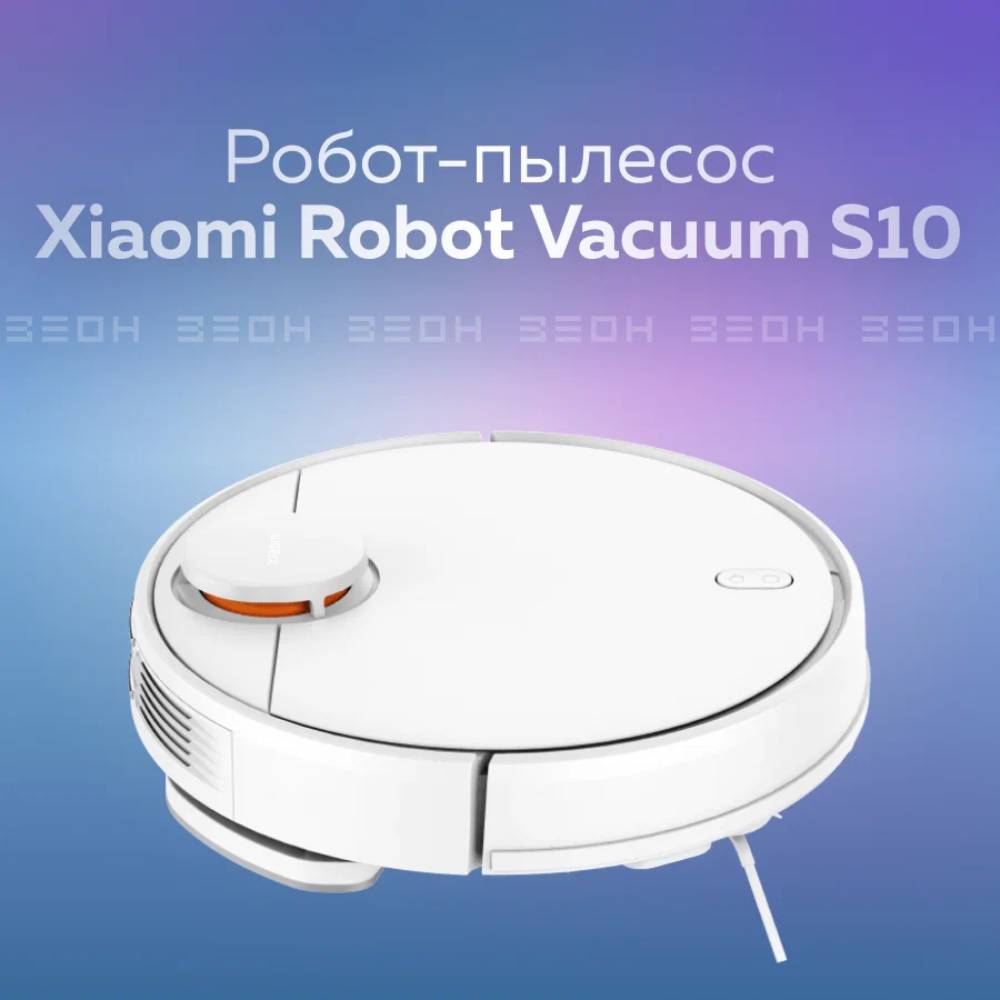 Xiaomi Robot Vacuum S10 Белый