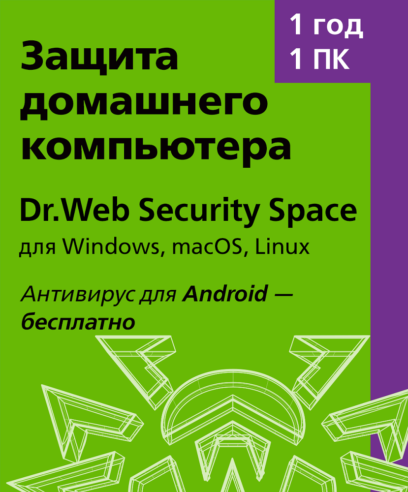 Dr.Web Security Space, Лицензионный ключ 1 ПК, 1 год