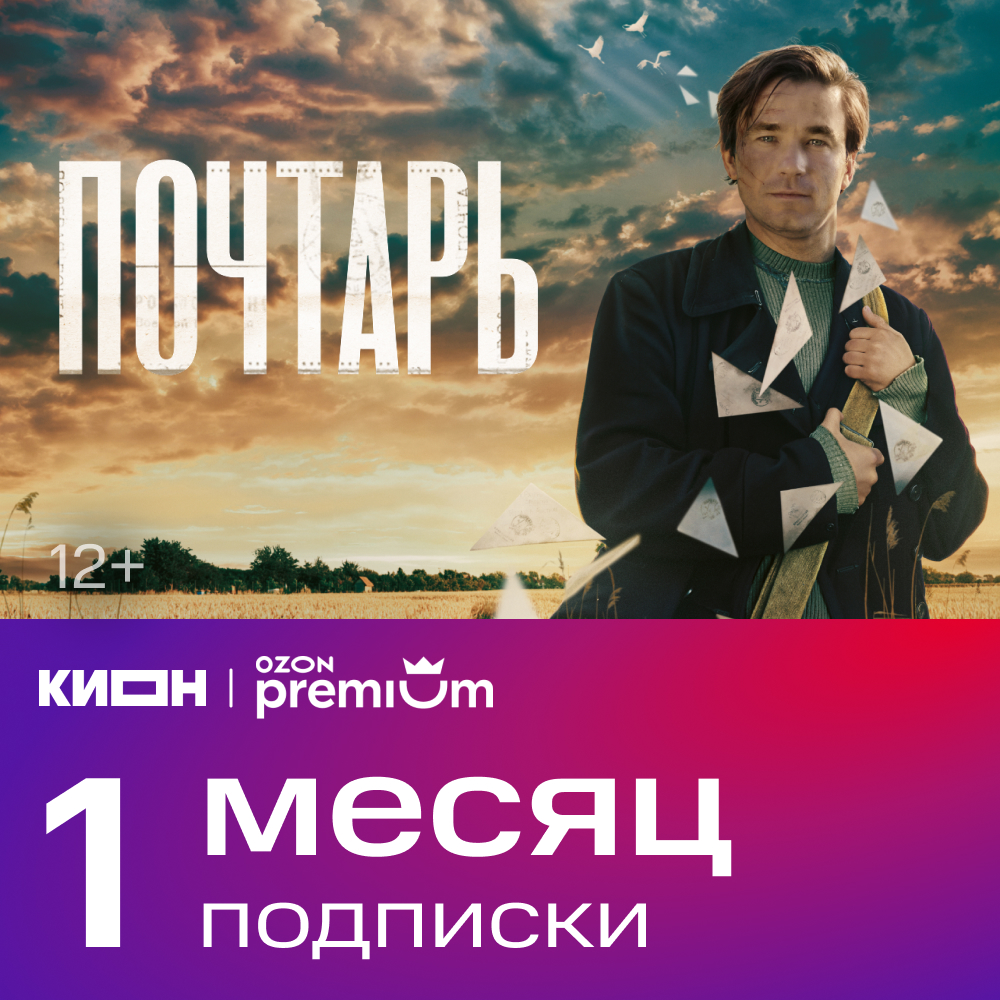 Подписка КИОН + Ozon Premium 1 месяц