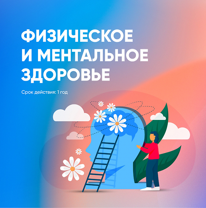 Программа «Физическое и ментальное здоровье» 12 мес.