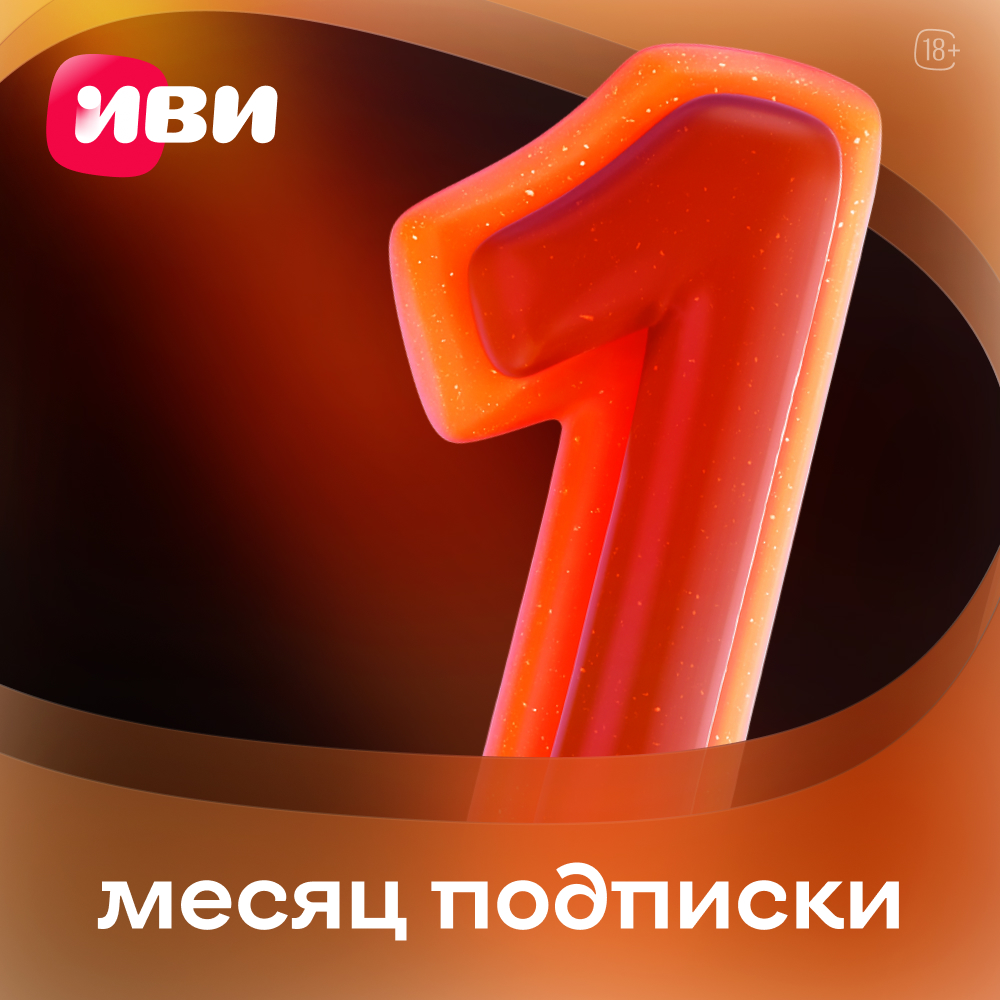 ИВИ подписка на онлайн-кинотеатр 1 месяц
