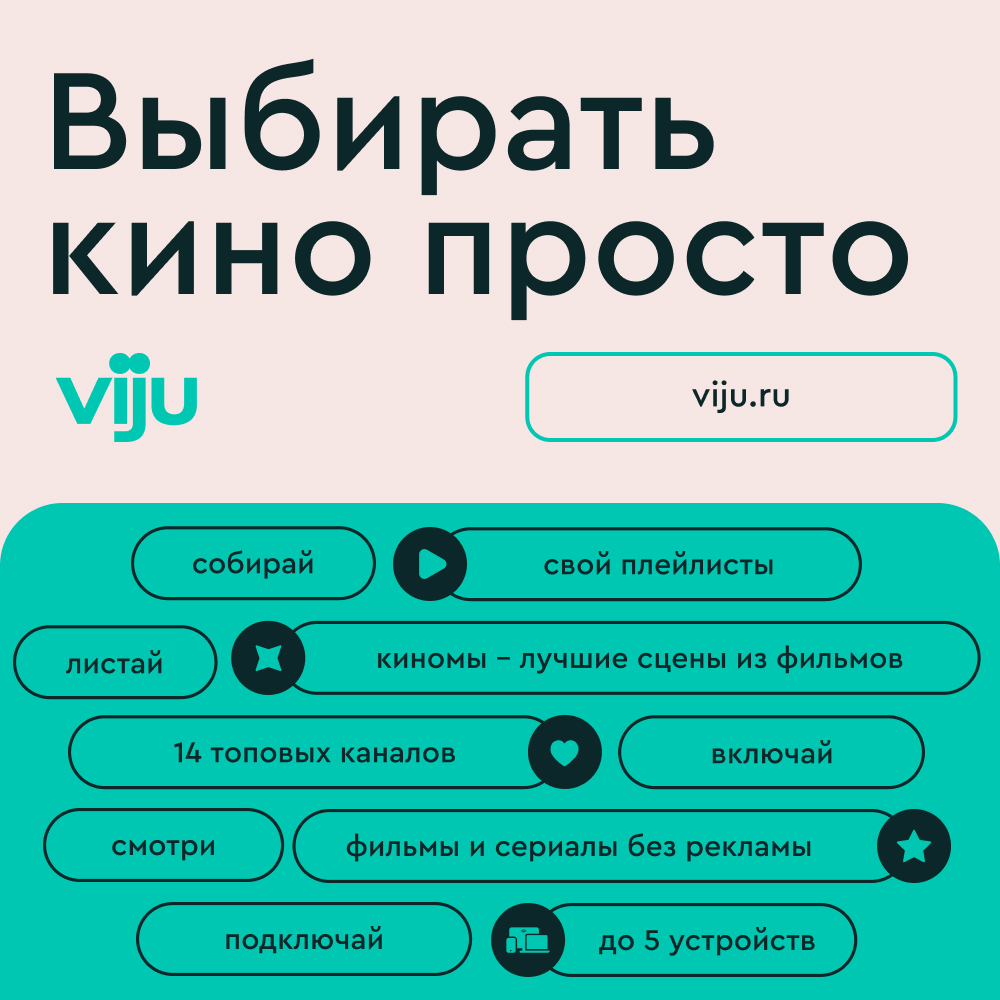 viju Подписка 6 месяцев